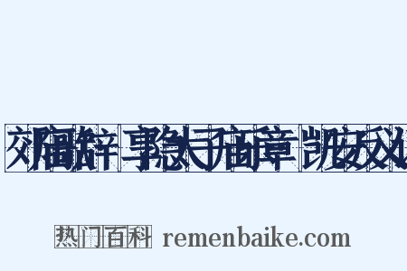 郊庙歌辞·享隐太子庙乐章·凯安反义词是什么意思的图片